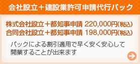 会社設立+建設業許可申請代行パック