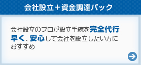 会社設立+資金調達パック