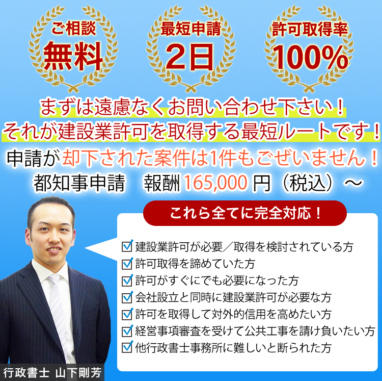 東京都で建設業許可が必要な法人・個人のお客様へ建設業許可申請なら年間申請　実績100件以上の山下綜合法務事務所にお任せください。